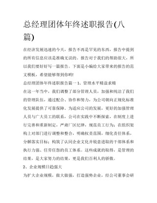 总经理团体年终述职报告(八篇)