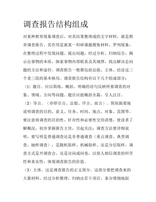 调查报告结构组成