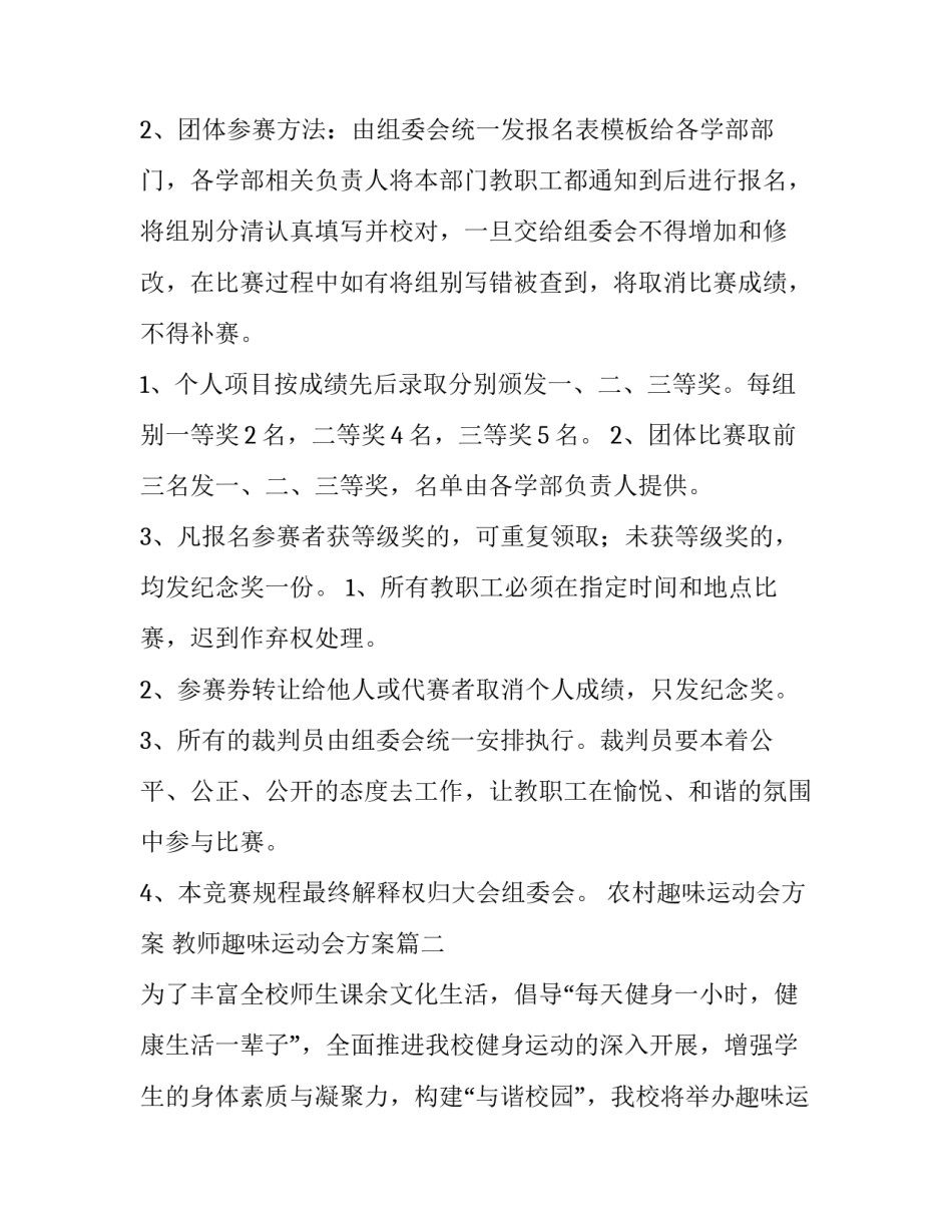 2023年农村趣味运动会方案 教师趣味运动会方案(五篇)_第3页
