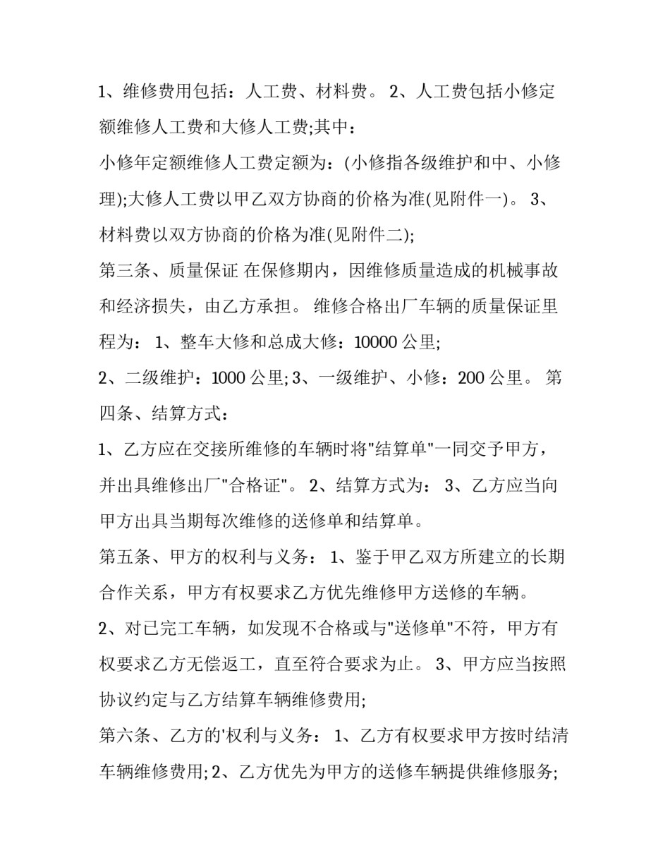 2023年车辆维修合同协议书新版下载 车辆维修合同协议书(二十四篇)_第3页