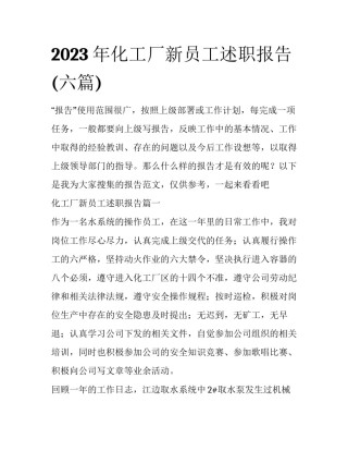 2023年化工厂新员工述职报告(六篇)