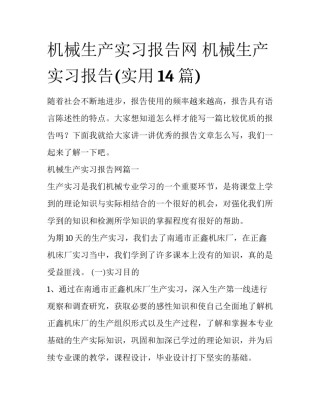 机械生产实习报告网 机械生产实习报告(实用14篇)