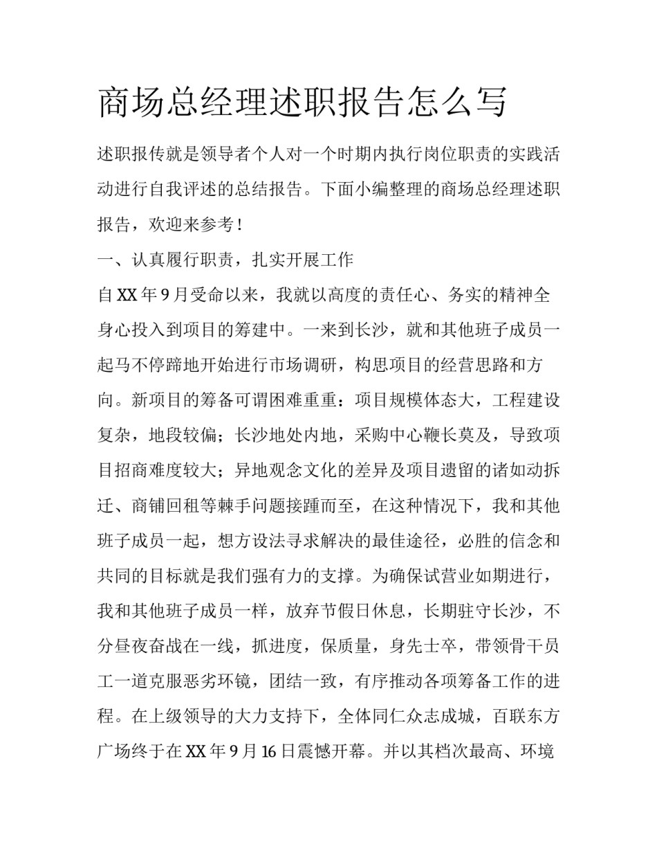 商场总经理述职报告怎么写_第1页