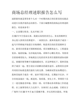 商场总经理述职报告怎么写