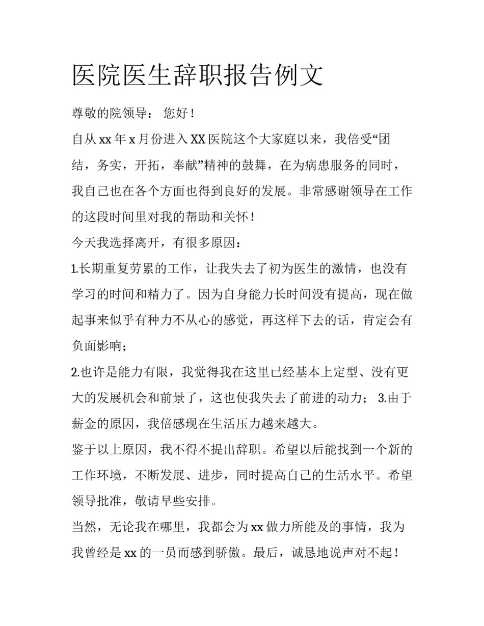 医院医生辞职报告例文_第1页