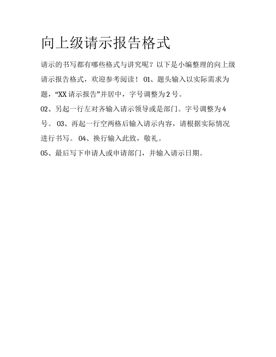 向上级请示报告格式_第1页