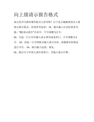 向上级请示报告格式
