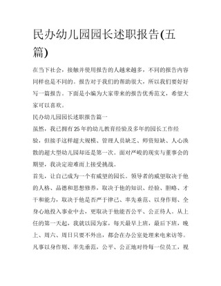 民办幼儿园园长述职报告(五篇)