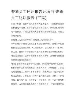 普通员工述职报告开场白 普通员工述职报告 (三篇)