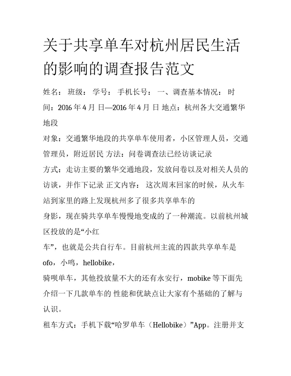 关于共享单车对杭州居民生活的影响的调查报告范文_第1页