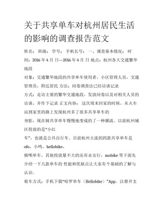 关于共享单车对杭州居民生活的影响的调查报告范文