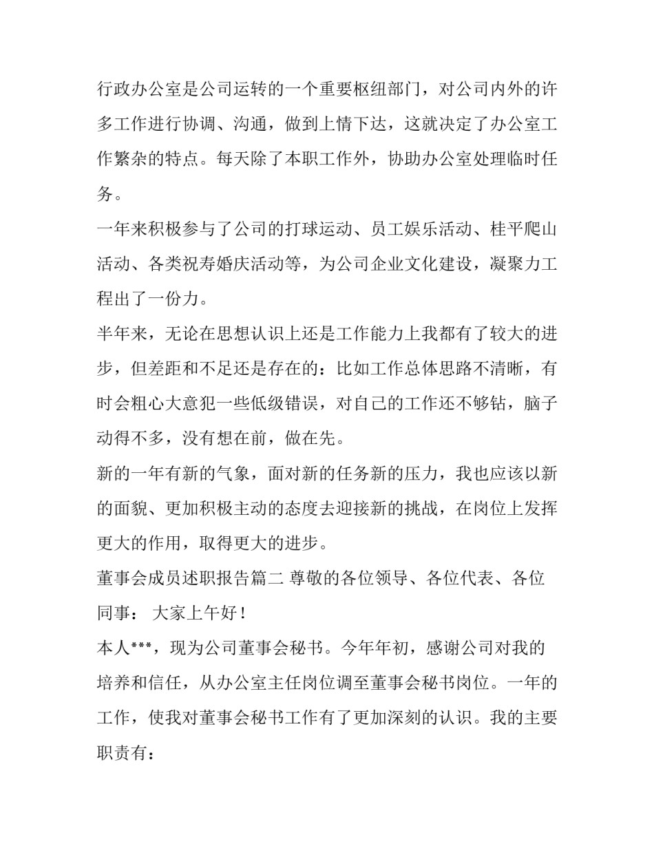 董事会成员述职报告(3篇)_第3页