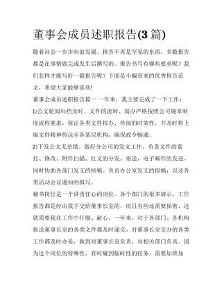 董事会成员述职报告(3篇)