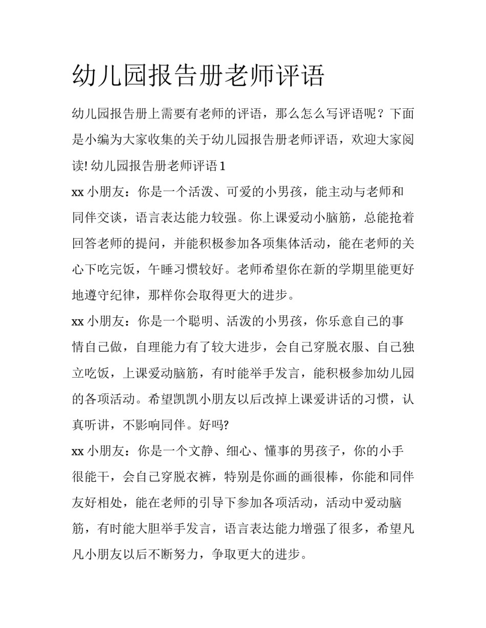 幼儿园报告册老师评语_第1页