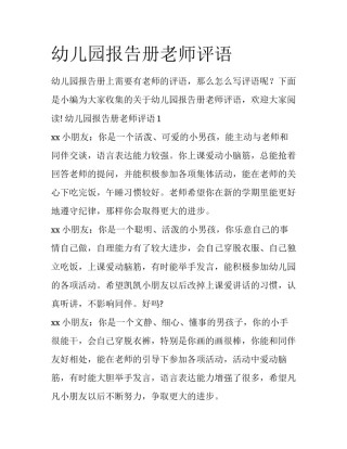 幼儿园报告册老师评语