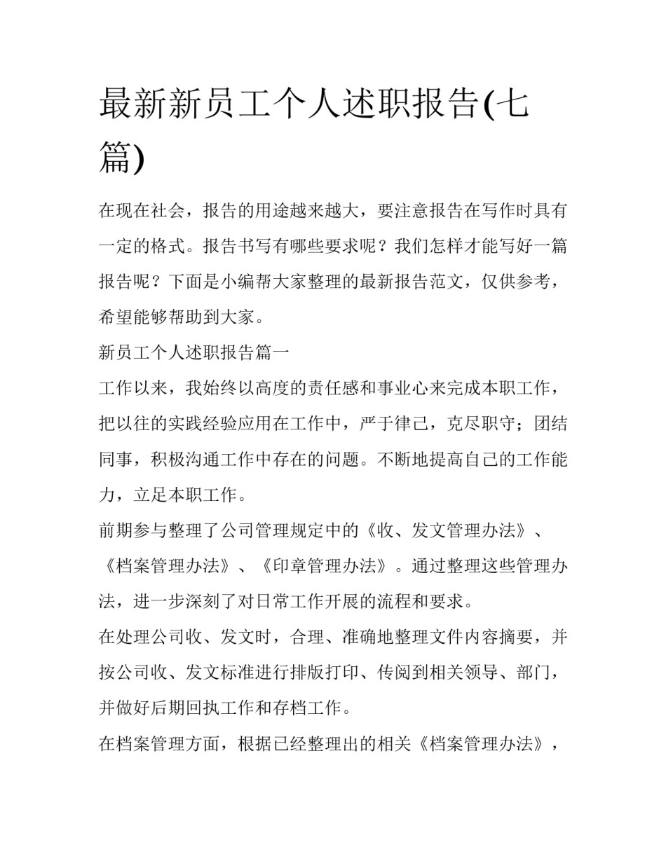最新新员工个人述职报告(七篇)_第1页