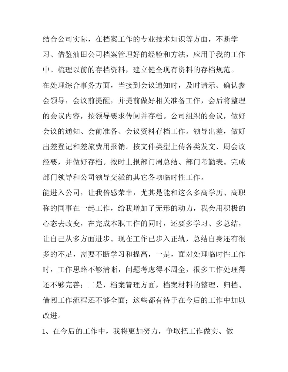 最新新员工个人述职报告(七篇)_第2页