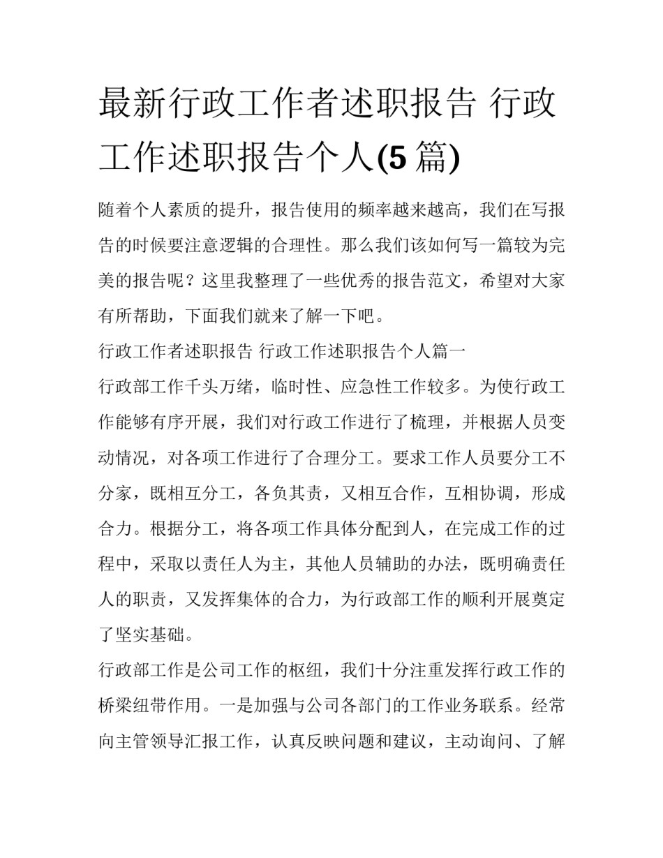 最新行政工作者述职报告 行政工作述职报告个人(5篇)_第1页