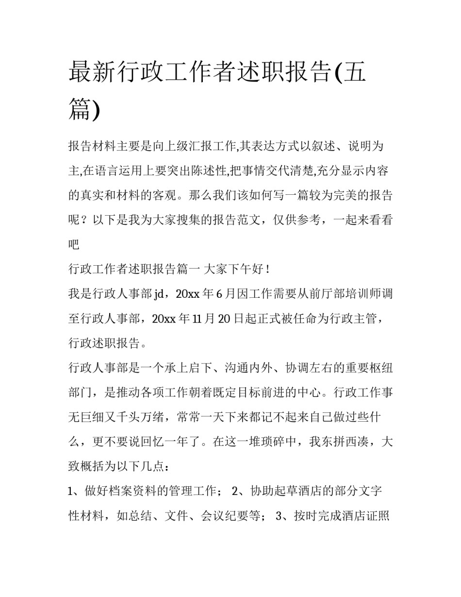 最新行政工作者述职报告(五篇)_第1页