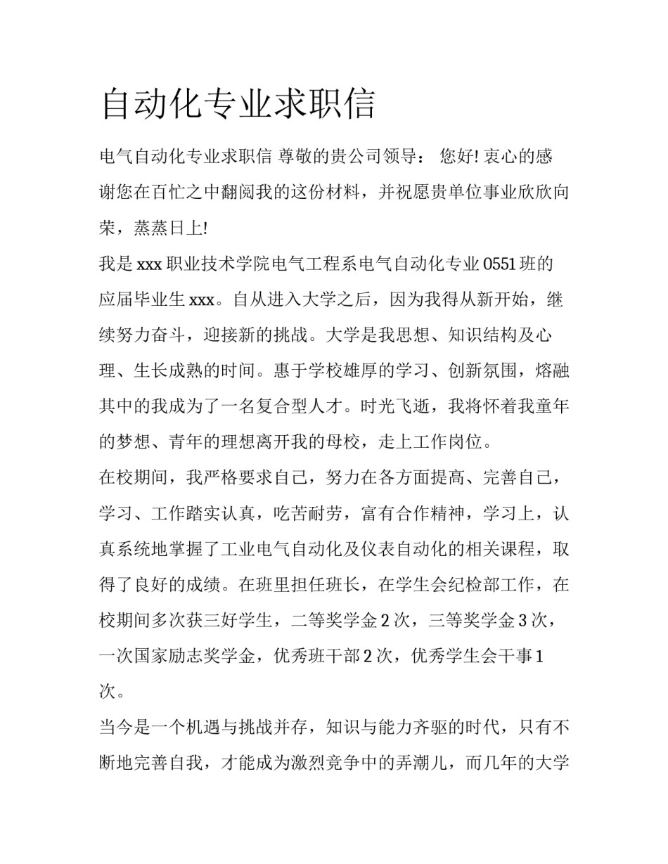 自动化专业求职信_第1页
