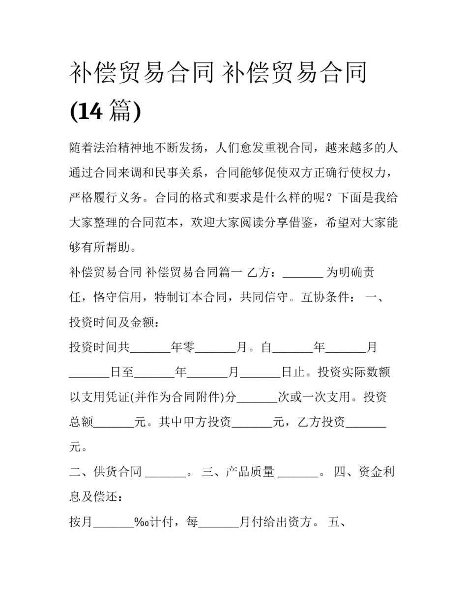 补偿贸易合同 补偿贸易合同(14篇)_第1页