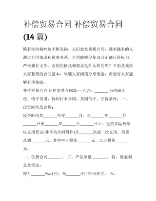 补偿贸易合同 补偿贸易合同(14篇)