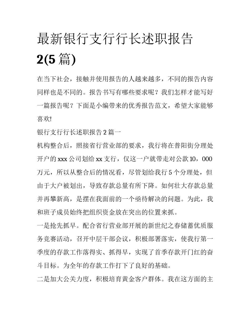 最新银行支行行长述职报告2(5篇)_第1页