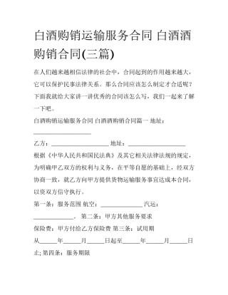 白酒购销运输服务合同 白酒酒购销合同(三篇)