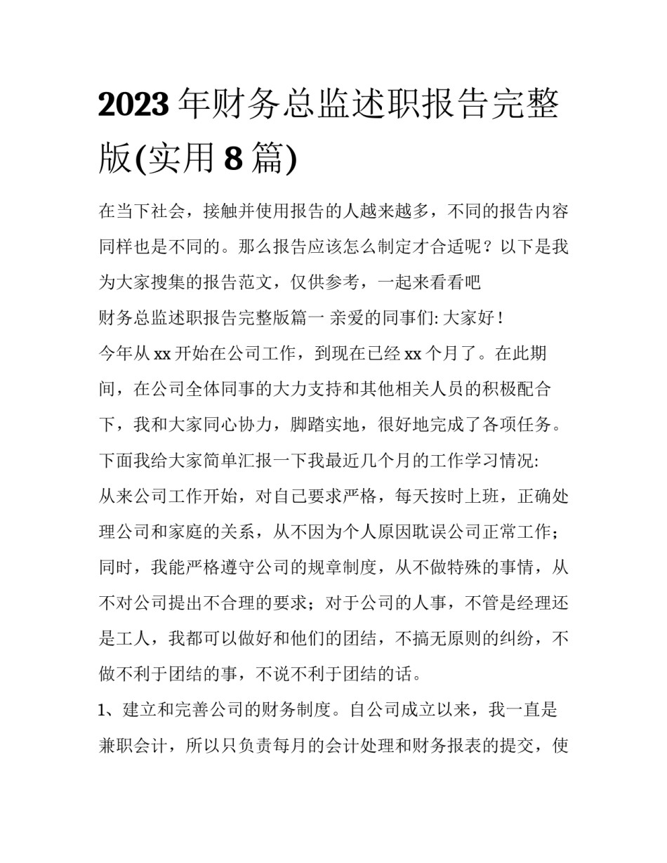 2023年财务总监述职报告完整版(实用8篇)_第1页