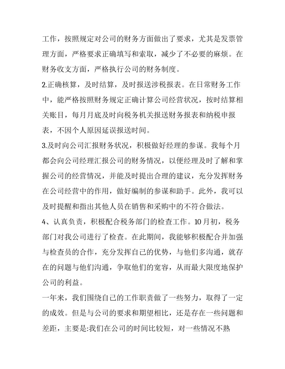 2023年财务总监述职报告完整版(实用8篇)_第3页