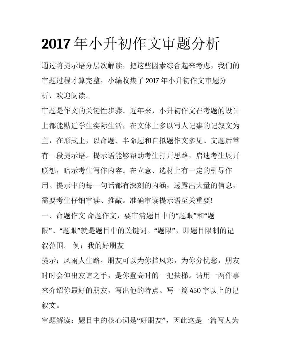 2017年小升初作文审题分析_第1页