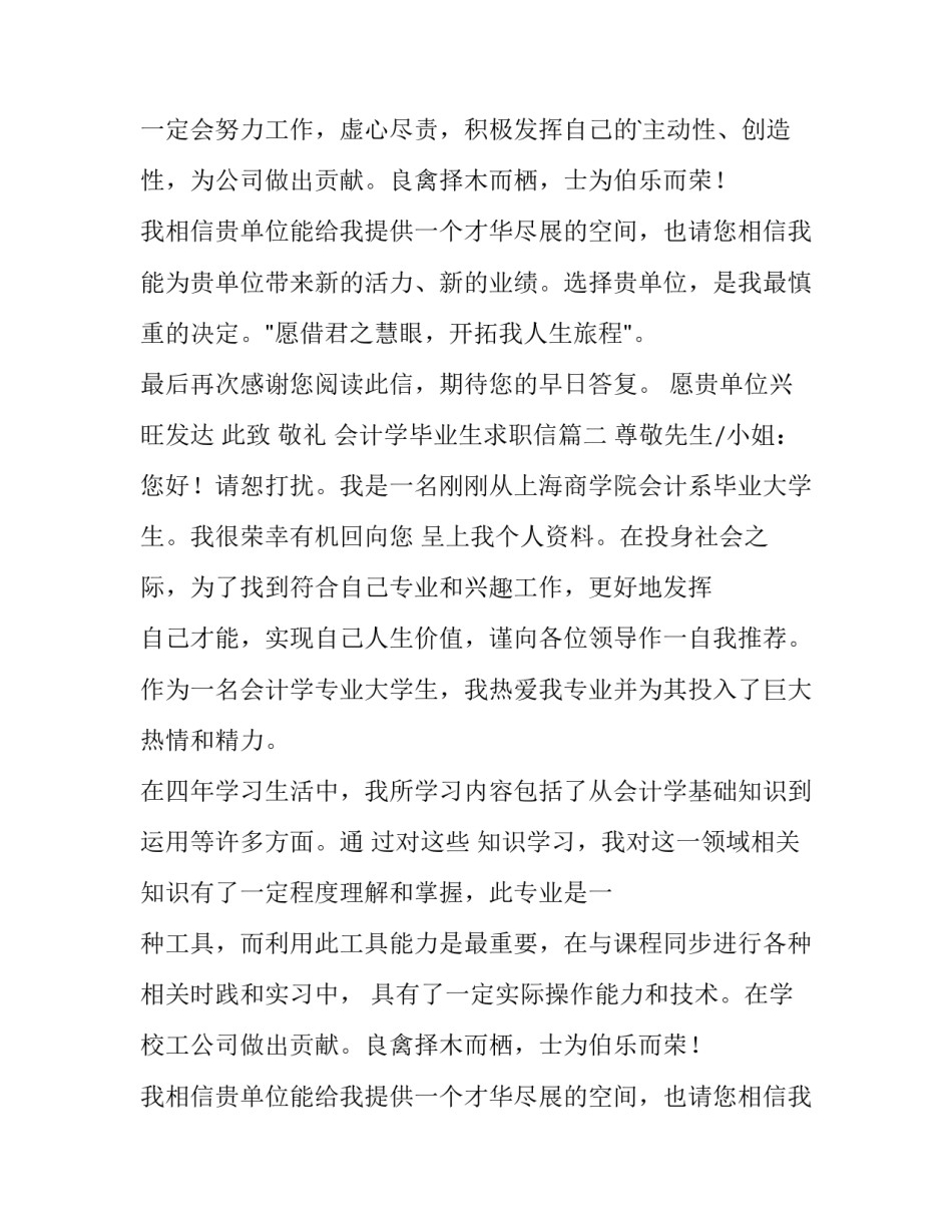 最新会计学毕业生求职信(4篇)_第2页