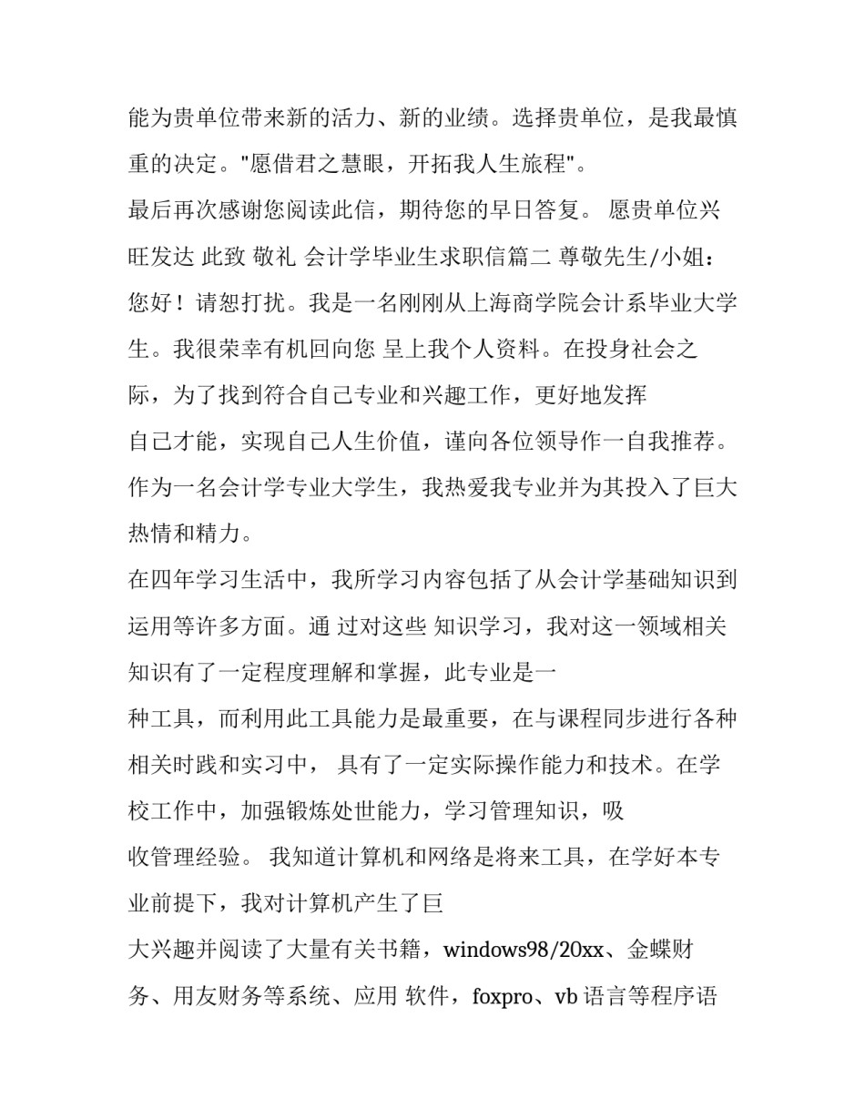 最新会计学毕业生求职信(4篇)_第3页