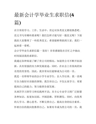 最新会计学毕业生求职信(4篇)