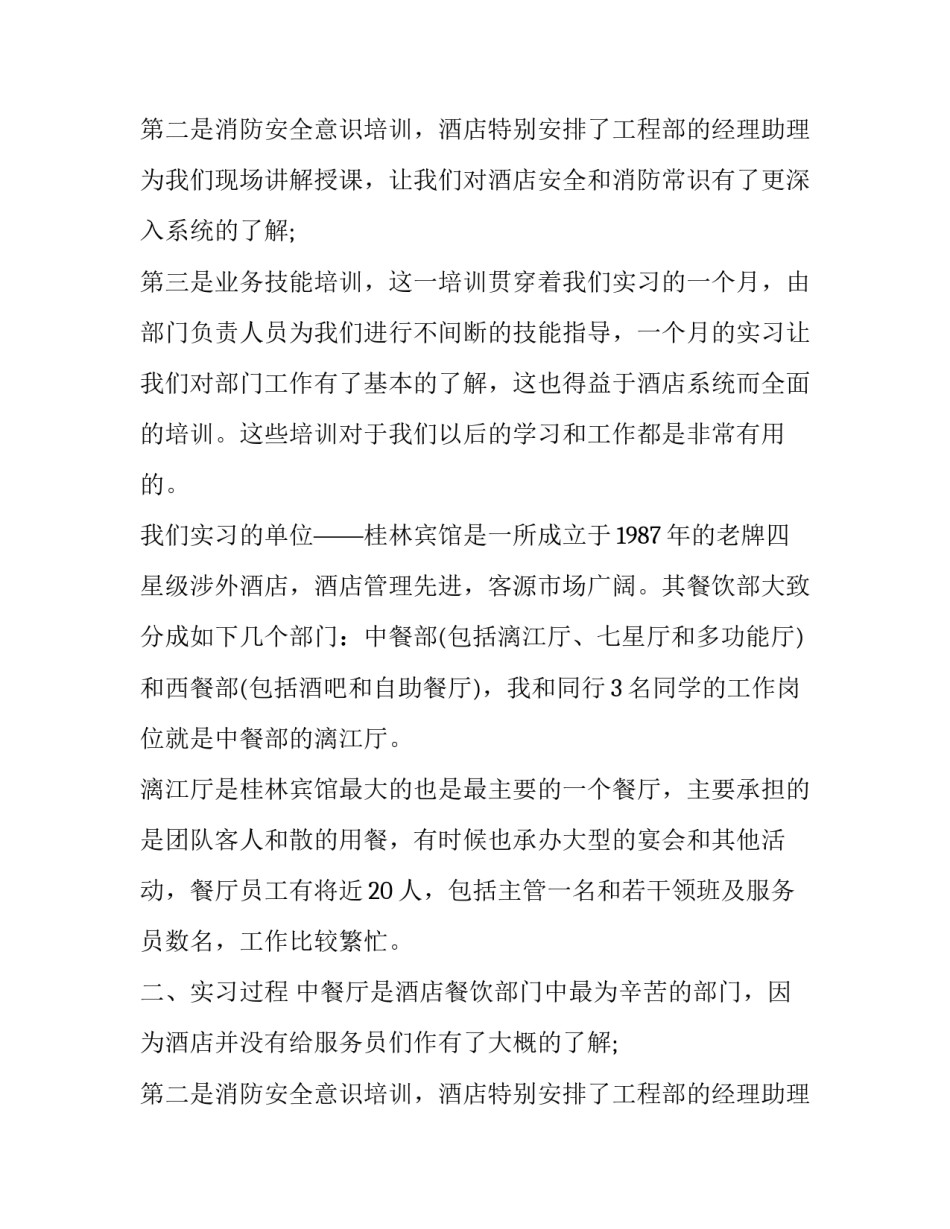 年度最新酒店人事部的实习报告_第2页