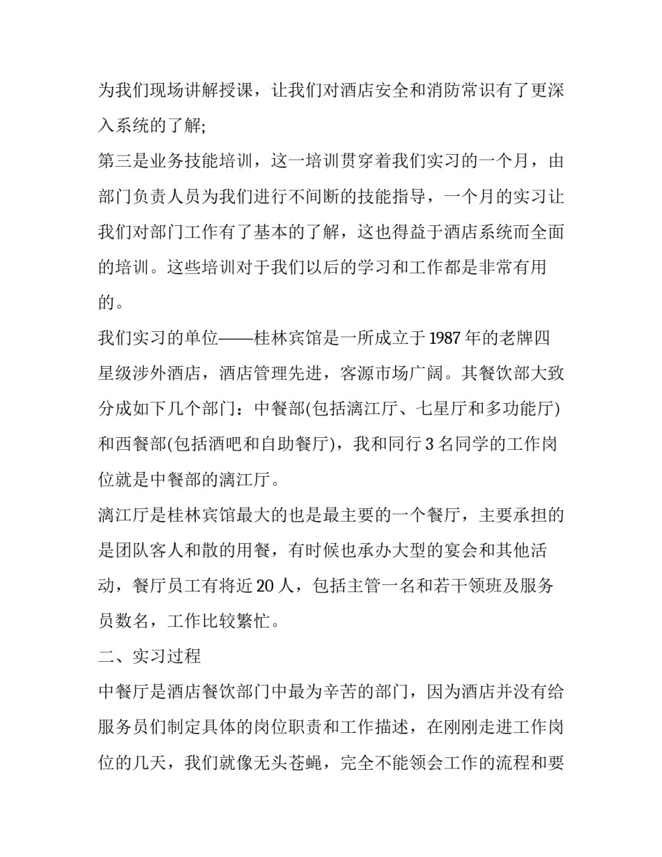年度最新酒店人事部的实习报告_第3页