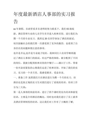 年度最新酒店人事部的实习报告
