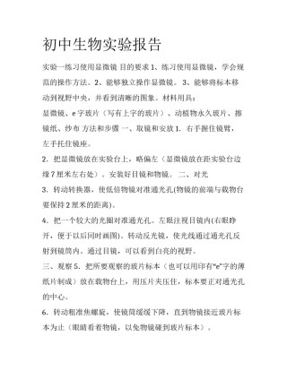 初中生物实验报告