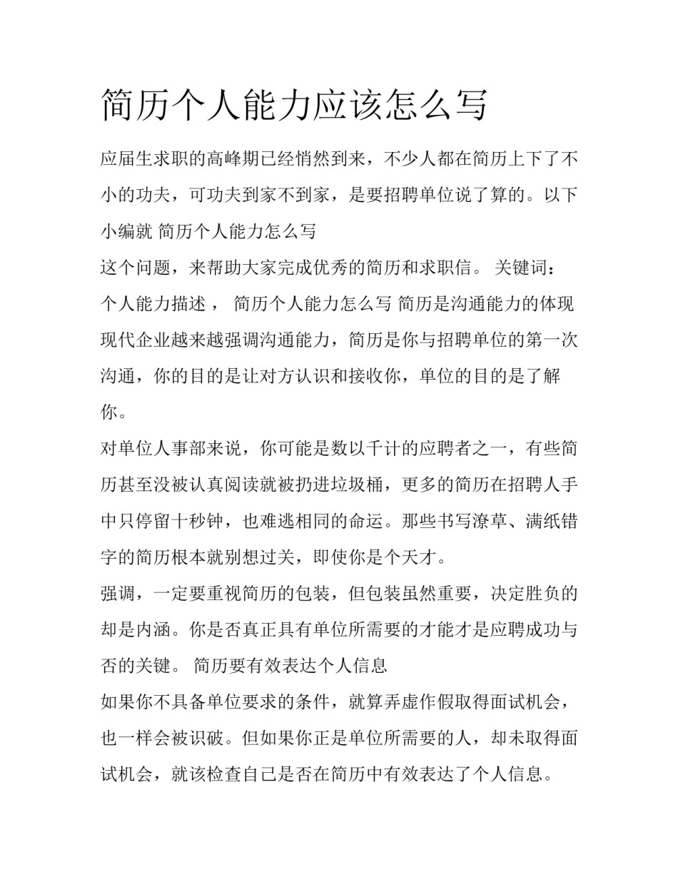 简历个人能力应该怎么写_第1页