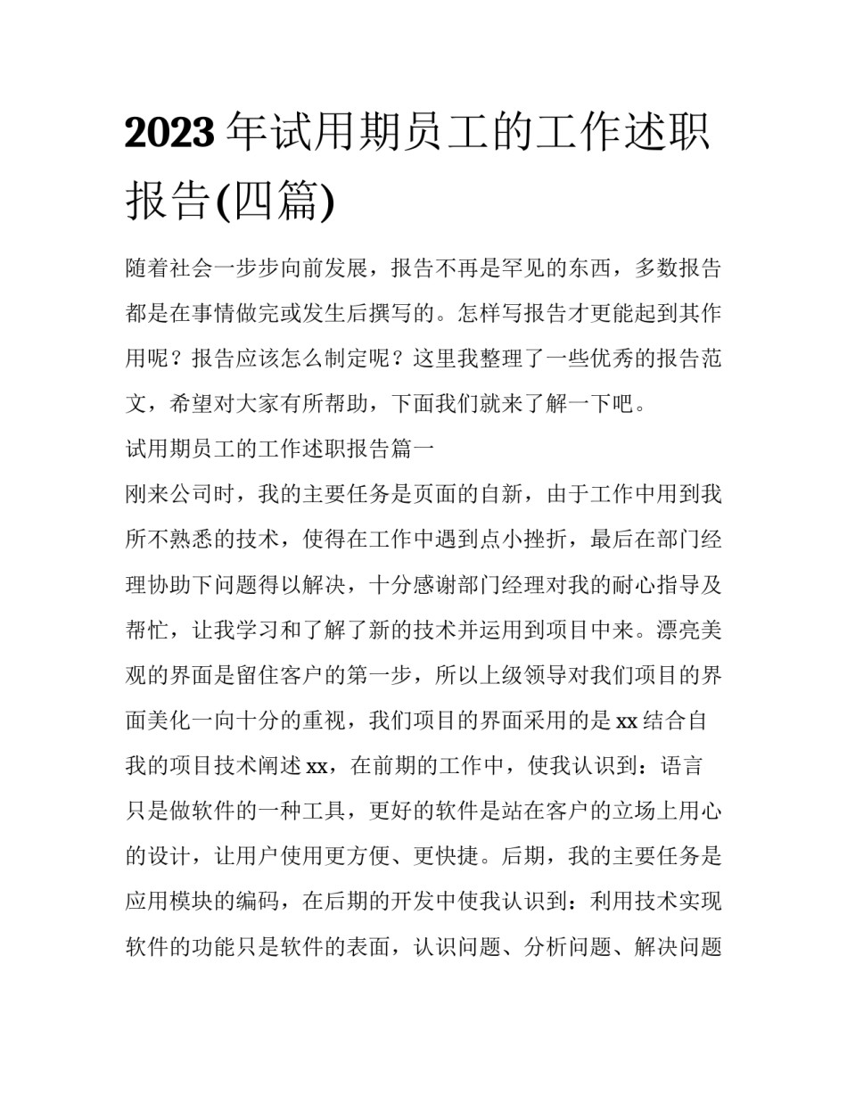 2023年试用期员工的工作述职报告(四篇)_第1页