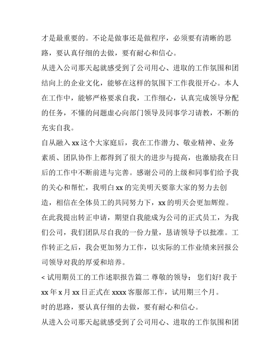 2023年试用期员工的工作述职报告(四篇)_第2页