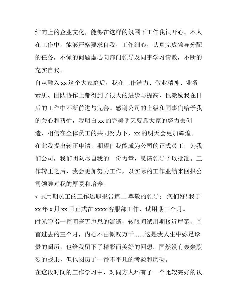 2023年试用期员工的工作述职报告(四篇)_第3页