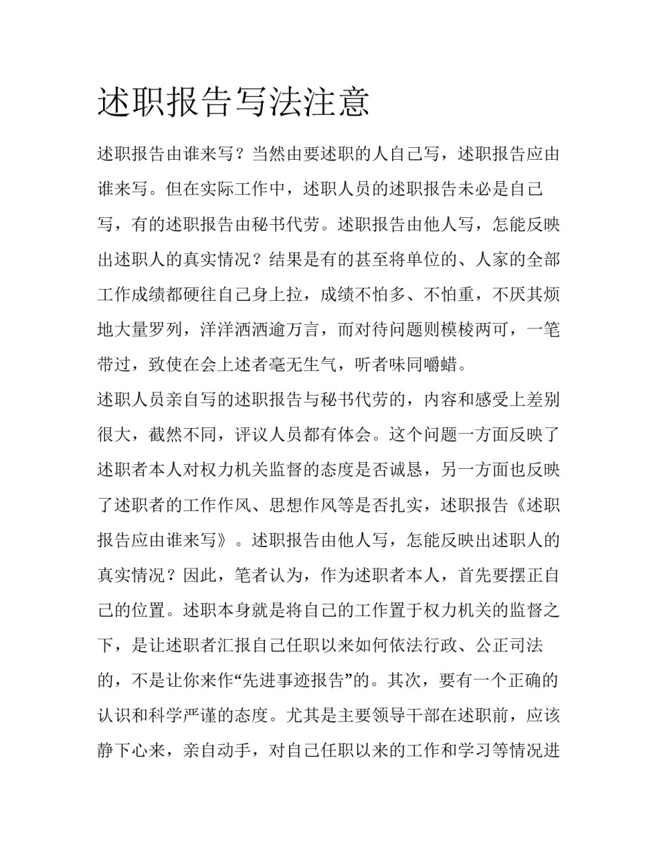 述职报告写法注意_第1页