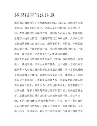 述职报告写法注意