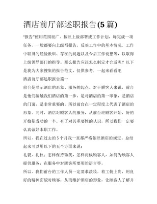 酒店前厅部述职报告(5篇)
