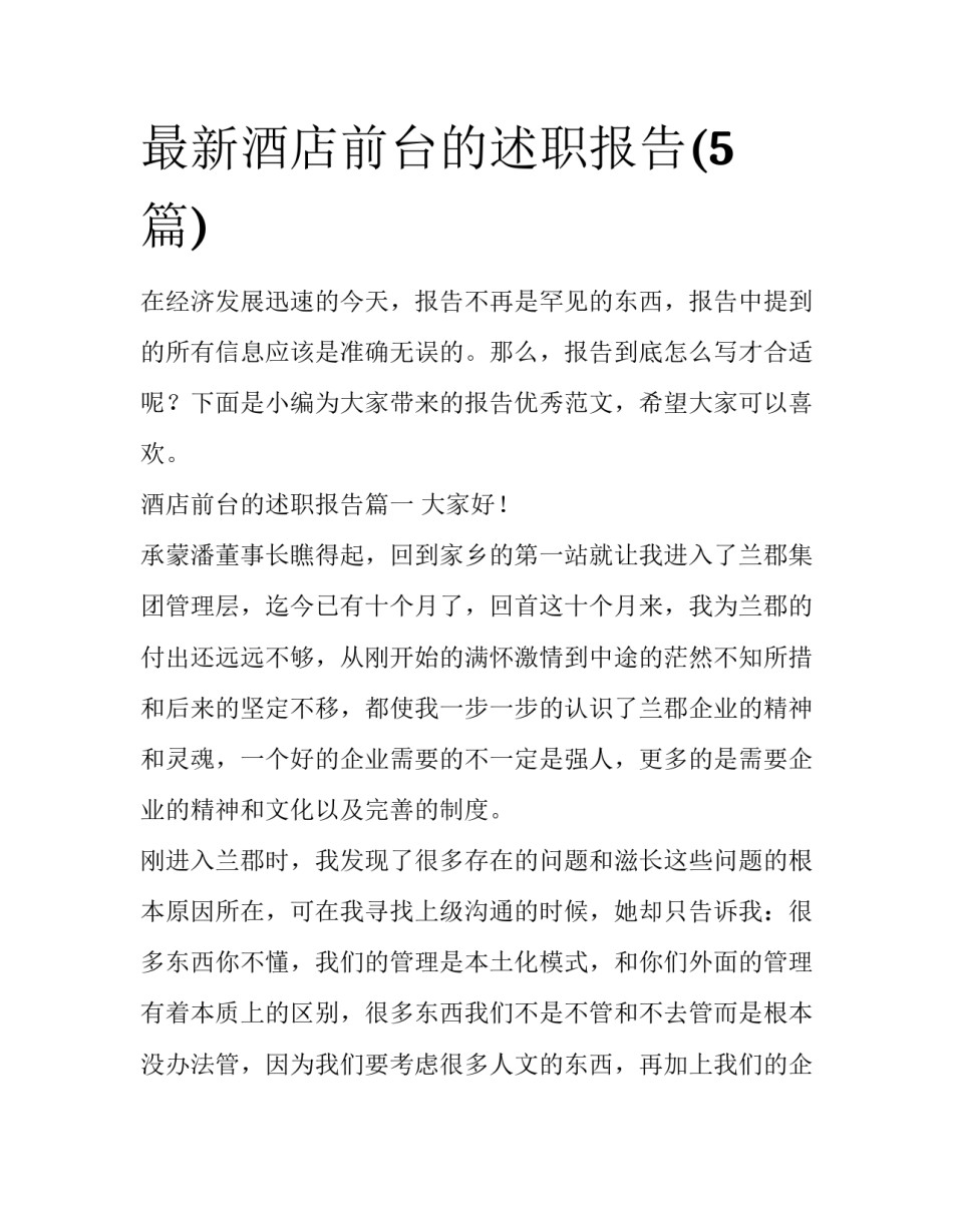 最新酒店前台的述职报告(5篇)_第1页
