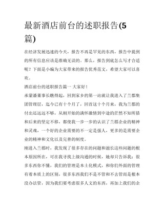 最新酒店前台的述职报告(5篇)
