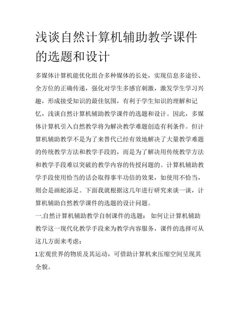 浅谈自然计算机辅助教学课件的选题和设计_第1页