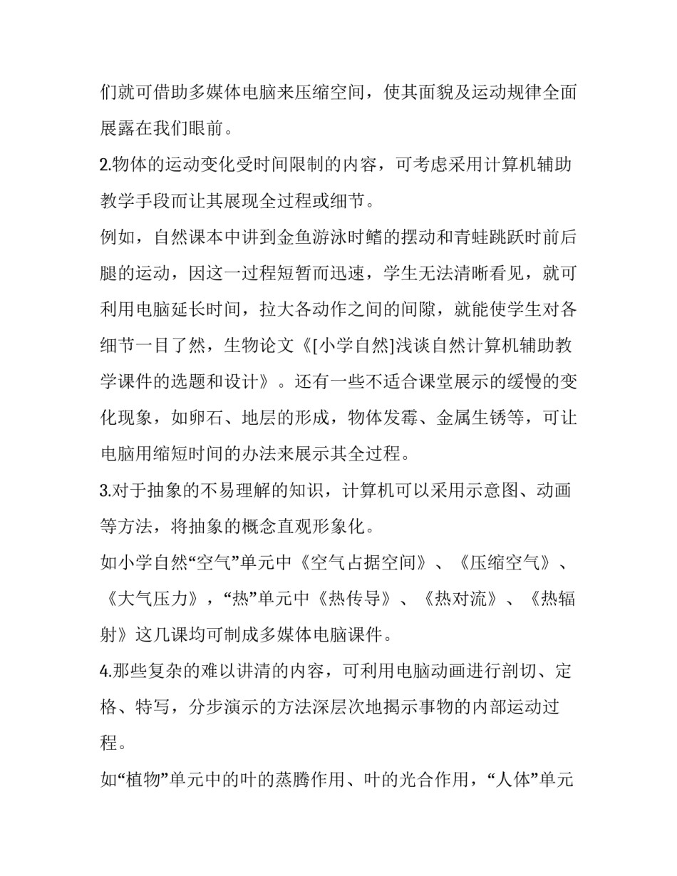 浅谈自然计算机辅助教学课件的选题和设计_第3页