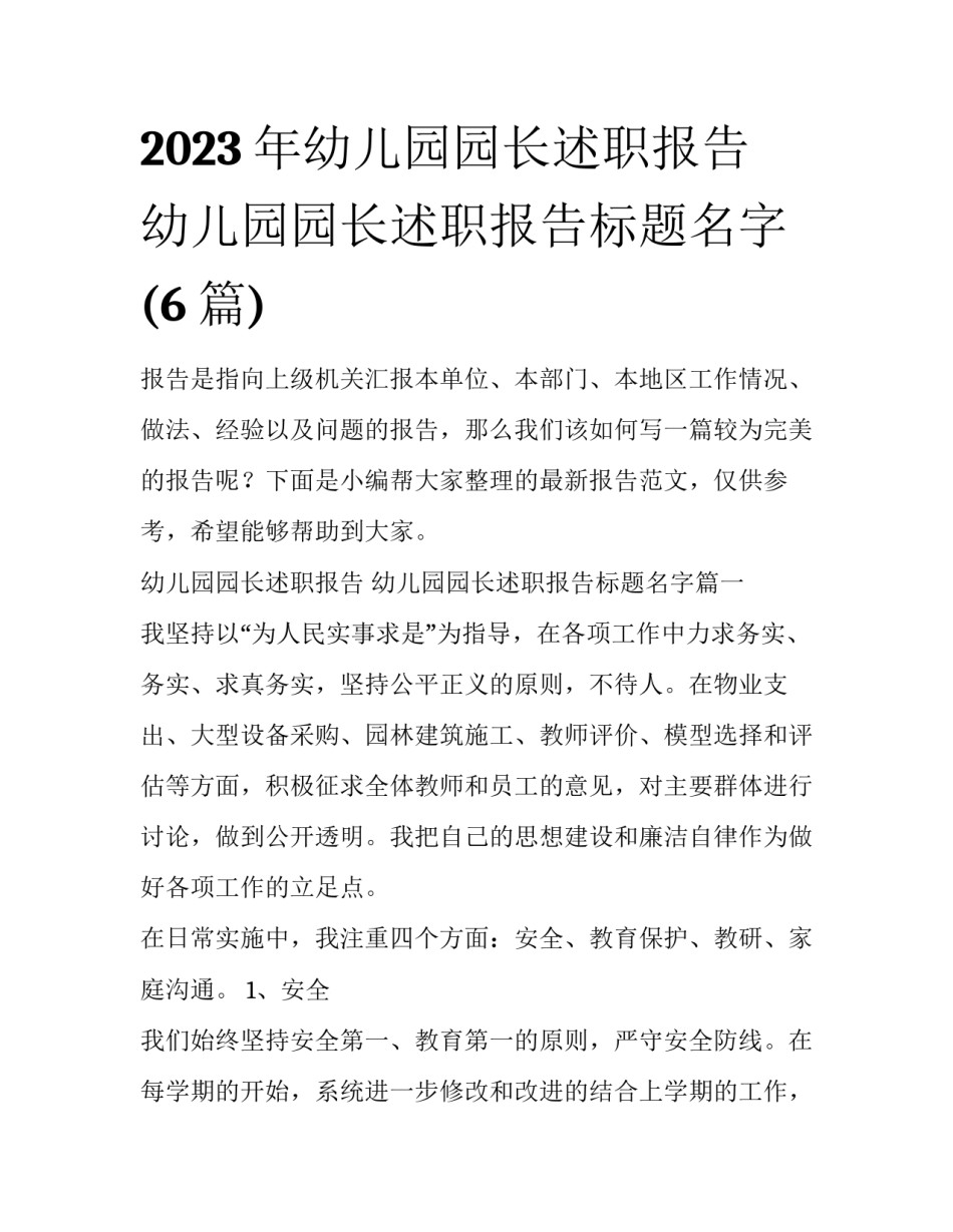 2023年幼儿园园长述职报告 幼儿园园长述职报告标题名字(6篇)_第1页